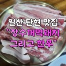 전북특별자치도 장수군 장수읍 게시대 | 탄현 고기집, 일산탄현맛집,일산 탄현의 뜨끈뜨끈한 신상 맛집, '장수꺼먹돼지 그리고 한우' 리얼 후기