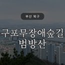 모라우성아파트 15017 | 모라벽산-범방산-모라벽산 구포무장애숲길 하늘바람전망대