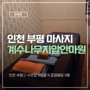 시원지압안마원 | 인천 부평 마사지 안마바우처 계수나무지압안마원 후기