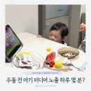(주)유일미디어 | 두돌 아기 미디어 노출 하루 몇 분? 외출 식당·카시트에서 베베핀 중독 아이 스마트폰 시간 조율...