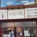 부평식당