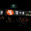 연탄불구이 이미지