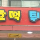 제천호떡튀김 이미지