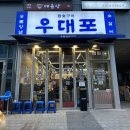 우대포 마곡점 | 마곡 소고기 우대포 마곡점 왕갈비 후기