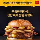 쿼터파운드치즈크리미파마산🍔맥도날드신메뉴 먼저 먹어본 후기!