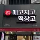 [강남떡집]메고지고 떡창고 강남 : 강남역디저트, 크림, 딸기모찌, 밤티라미수 찹쌀빙고