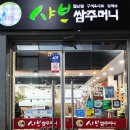 샤브쌈주머니(모현점) 이미지