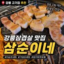 삼순이네 - 세종특별자치시 | 강릉 삼겹살 맛집 강릉고기집 삼순이네 이순이세트 먹고 온 후기
