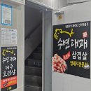 수변대패삼겹살