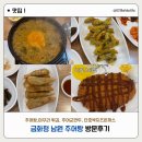 금화정 남원 추어탕 | [인천] 용현동 숭의역 근처 추어탕 맛집 금화정 남원 추어탕 방문후기