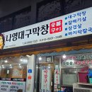 나영대구막창구이 이미지