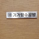 가가탕수공방