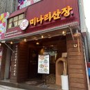 뉴가락PC | [송파] 미나리산장 가락점 / 가락동맛집, 송파맛집
