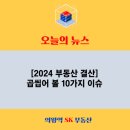 산본래미안탑공인중개사사무소 | [2024 부동산 결산] 곱씹어 볼 10가지 이슈