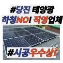 ㈜호계태양광발전소 | 당진 태양광 설치 후기, 올여름 전기세 걱정 끝낸 전원주택 시공 사례