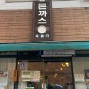 [양산상북맛집]우듬지/돈까스/메뉴/솔직리뷰/후기/위치
