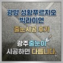 성황 | 광양 성황푸르지오 빅라이언 줄눈시공 후기 광주줄눈 추천, 광양성황푸르지오 현관 욕실 세탁실 베란다...