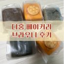 다홍베이커리 | &lt;경북 김천 베이커리 카페&gt; 다홍 베이커리 브라우니 배송 후기