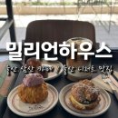 삼산 동물약국 | 울산 삼산 카페 우베 디저트 가득 디저트 맛집, 밀리언하우스
