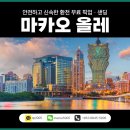 도시의얼굴 | 마카오 환전 여유로웠던 2박3일 자유여행 후기
