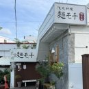 멘모찌 - 양산시 야리로 27-31 | 울산 중구 약사동 맛집 ' 멘모찌 울산병영점 ' 내돈내산 방문 솔직후기
