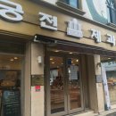 궁전제과-염주지점 이미지