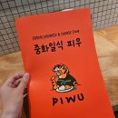 중화일식피우
