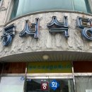 동서식당 이미지