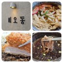 비오동 | 비오동 율하카페거리 돈까스 우동 메밀소바와 한 끼