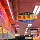 형제한우마을