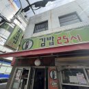 김밥25시 - 해운대구 선수촌로 178 | 김밥25시