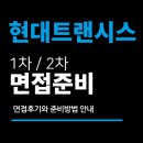 현대트랜시스 면접 후기 (1차 2차) 생산 설비관리 자재관리 질문 대비