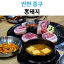 홍돼지 - 중구 운서3로 1 | [영종도 맛집] 육즙 가득한 인생 고기집, '홍돼지' 영종도 방문 후기