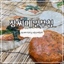 원주도래미시장 맛집 장씨메밀부침 메밀전병 부침개 할머니손맛 추천