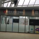 원주시 관광안내소 이미지