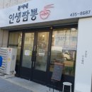 분이네인생짬뽕 | 김천 황금동 맛집 분이네 인생짬뽕 후기