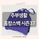 살롱스웨이 | 주부생활 홈캉스백 시즌37 당첨후기 신청방법