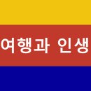 여행인생 이미지