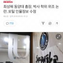 최성해 동양대 총장, 박사 학위 위조 논란..포털 인물정보 수정 이미지