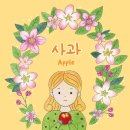 고은별의 창작그림동화책 ＜사과 APPLE＞ 이미지