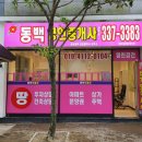 동백부동산중개사무소 이미지