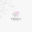 포에버위드유 이미지