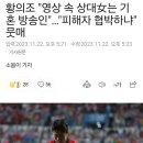 황의조 &#34;영상 속 상대女는 기혼 방송인&#34;…&#34;피해자 협박하냐&#34; 뭇매 이미지