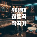 샤방샤방노래클럽 - 당진시 당진중앙2로 48 | 🎵 90년대를 지배한 히트곡 제조기 : 작곡가 주영훈의 모든 것!