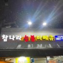 옛날통닭숯불구이 이미지