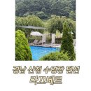 라끄베리 | 경남 산청 수영장 펜션 / 아이랑 함께 여행 , 라끄베리펜션 솔직후기