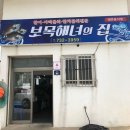 보목해녀의집