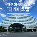 더케이파크 | 경주 가성비 숙소 추천, 아이와 동선 짜기 좋은 '더케이호텔 경주' 내돈내산 솔직후기