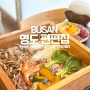 영도 편편집 대교점 편백찜, 샤브샤브 솔직후기 +주차장