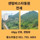 부산광역시 수영구 무학로63번길 142   (민락동, 센텀비스타동원2차) 교차로 | 부산 수영구 민락동 전세 센텀비스타동원1차 43py 5억5천, 센텀뷰 산뷰 좋은 집
